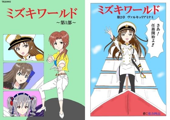 [同人]「ミズキワールド2」(エムビー)