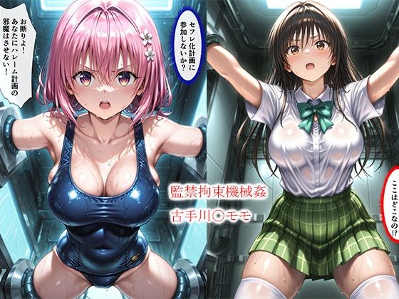 [同人]「監禁拘束機械姦古手川〇モモ」(this)