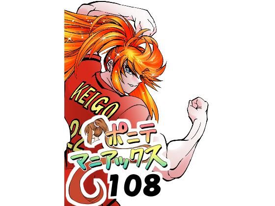 ［隔週刊］ポニテマニアックス 第108話 「さすマサ」 〜47歳エロビデオ屋店員が深夜バイト中に拾った痴女が最強宇宙人でしたーン〜