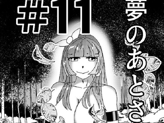 【第11話】TS少女の猫耳ライフ 〜チート装備を得て最強になったのはいいけどよ……なんで女の体になってんだ！？ しかもその装備も何か変だしよお！ こうなりゃヤケだ！ 無双しまくってこの世界を満喫してやるぜ！〜