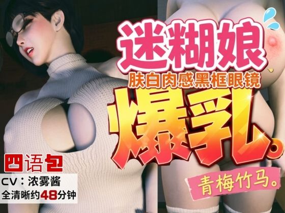 [同人]「4LanguagesPacks【CV/字幕四？言包】？白肉感、戴?框眼？的迷糊爆乳青梅竹？」(REAL PARALLELS)