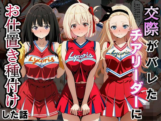 [同人]「交際がバレたチアリーダーにお仕置き種付けした話〜リ〇リス・リコイル編〜」(まんまーる。)