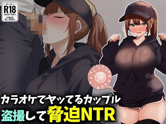[同人]「カラオケでヤってるカップル盗撮して脅迫NTR」(技師庵)