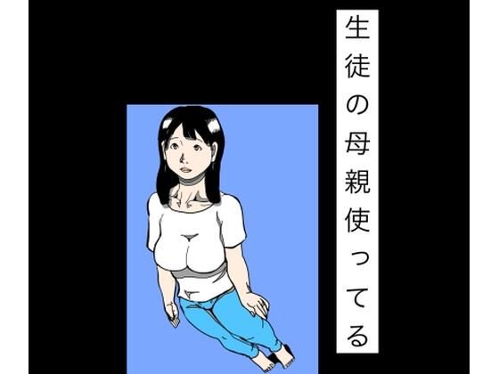 [同人]「生徒の母親使ってる」(N-zumi-ha)