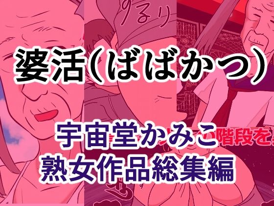 婆活（ばばかつ）