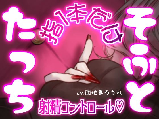 [同人]「マゾって指1本でも負けちゃうんですねw【完全射精コントロール・乳首責め・指コキ・ルーインド】」(団地妻ろうれ)