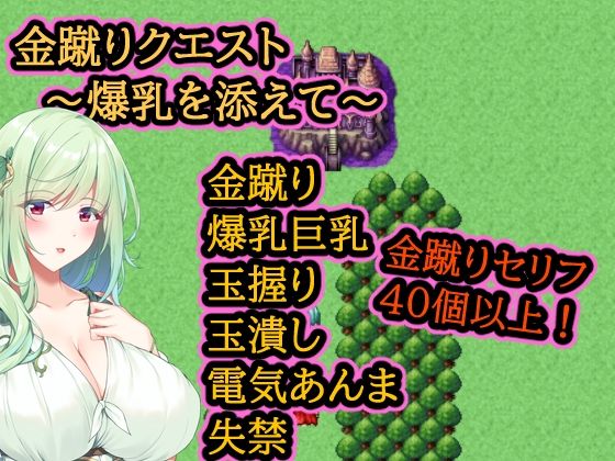 [同人]「金蹴りクエスト〜爆乳を添えて〜」(イン堂)