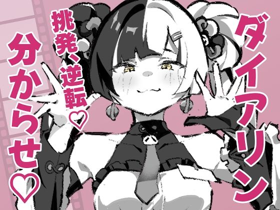 [同人]「ダイアリンがモフモフを求めてアキラを襲ったら逆転して分からされる話」(mutugorou171)