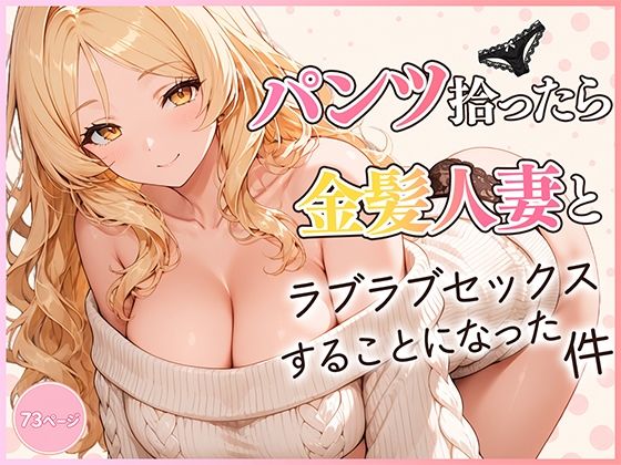 [同人]「パンツ拾ったら金髪人妻とラブラブセックスする関係になった件」(だぶるクリっく)