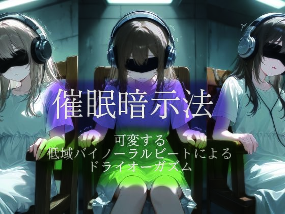 [同人]「催●暗示法 可変する低域バイノーラルビートによるドライオーガズム」(ドライオーガズム研究会)