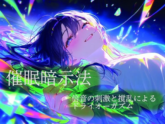 [同人]「催●暗示法 倍音の刺激と撹乱によるドライオーガズム」(ドライオーガズム研究会)