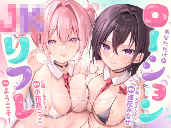 [同人]「【おちんぽぬるぬる（はーと）】ダメ恋リフレ〜幼なじみの「ダメ」×ギャルの「キモい」が、最後はあまあま（はーと）大好きえっちになる話〜【168分】」(Virtual Solid)