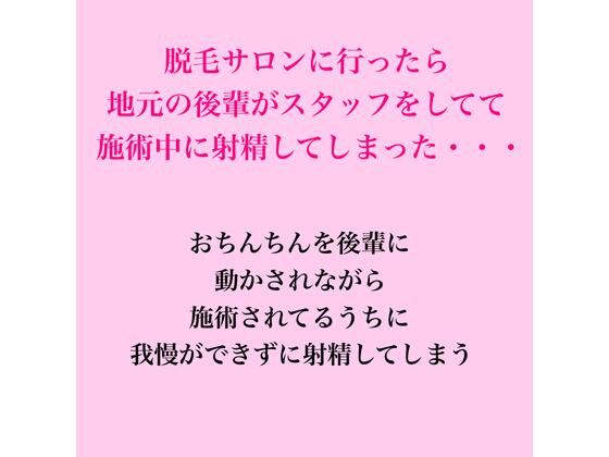 脱毛サロンに行ったら地元の後輩がスタッフをしてて、施術中に射精してしまった・・・