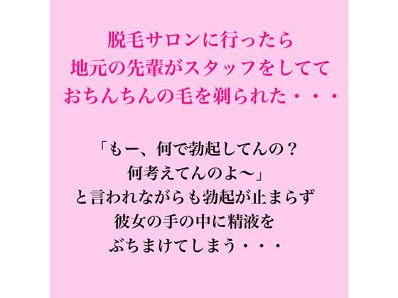 [同人]「脱毛サロンに行ったら地元の先輩がスタッフをしてておちんちんの毛を剃られた・・・」(脱毛サロン・エステでのCFNM体験談)