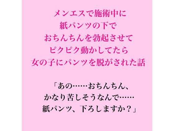 [同人]「メンエスで施術中に紙パンツの下でおちんちんを勃起させてピクピク動かしてたら女の子にパンツを脱がされた話」(脱毛サロン・エステでのCFNM体験談)