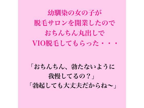 幼馴染の女の子が脱毛サロンを開業したのでおちんちん丸出しでVIO脱毛してもらった・・・