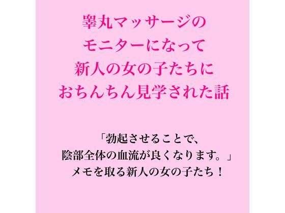 [同人]「睾丸マッサージのモニターになって新人の女の子たちにおちんちん見学された話」(脱毛サロン・エステでのCFNM体験談)