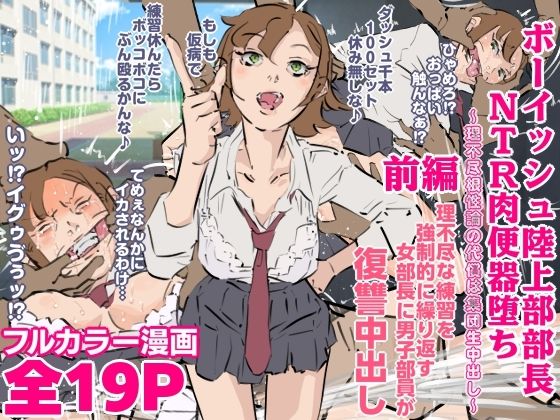 [同人]「ボーイッシュ陸上部部長NTR肉便器堕ち〜理不尽根性論の代償は集団生中出し〜前編」(期末テスト)