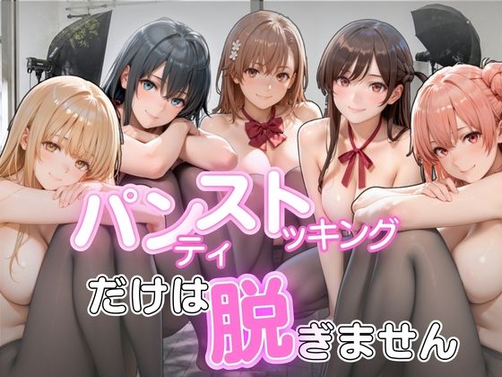 [同人]「パンストだけは脱ぎません」(ゆきぐま)