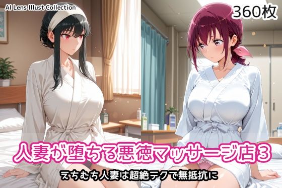 [同人]「人妻が堕ちる悪徳マッサージ店3」(AIれんず)