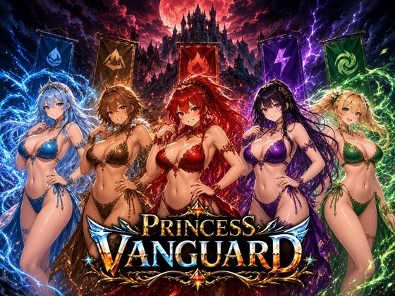 [同人]「Princess Vanguard」(きなこ棒)