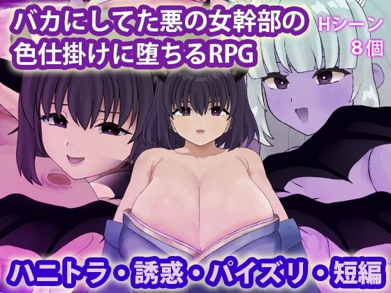 [同人]「バカにしてた悪の女幹部の色仕掛けに堕ちるRPG」(犬の卵焼き屋さん)