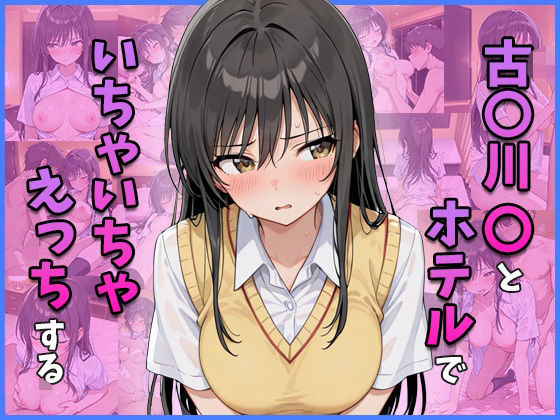 [同人]「古○川○とホテルでいちゃいちゃえっちする」(ゆきみだいふく)