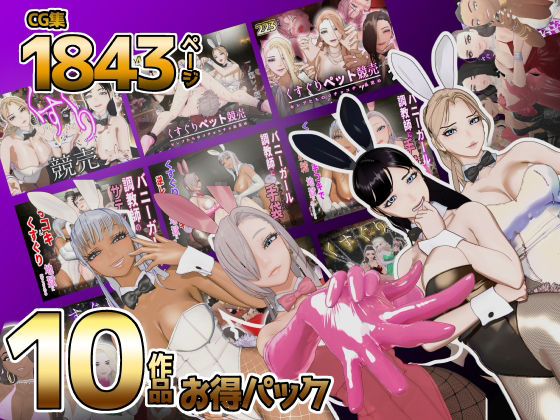 [同人]「【F/M】くすぐりペット競売シリーズ 大特価10作品総集編」(F/Mくすぐり定食)