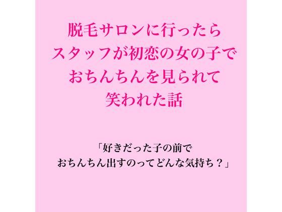 [同人]「脱毛サロンに行ったらスタッフが初恋の女の子で、おちんちんを見られて笑われた話」(脱毛サロン・エステでのCFNM体験談)