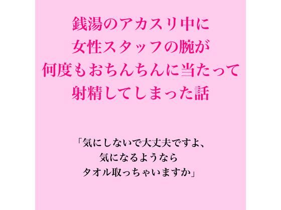[同人]「銭湯のアカスリ中に女性スタッフの腕が何度もおちんちんに当たって射精してしまった話」(脱毛サロン・エステでのCFNM体験談)