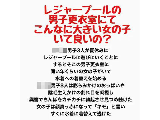 [同人]「レジャープールの男子更衣室にて〜こんなに大きい女の子いて良いの？〜」(羞恥の星空 CFNM/CMNF)