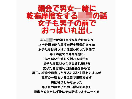 [同人]「朝会で男女一緒に乾布摩擦をする○○の話、女子も男子の前でおっぱい丸出し」(羞恥の星空 CFNM/CMNF)