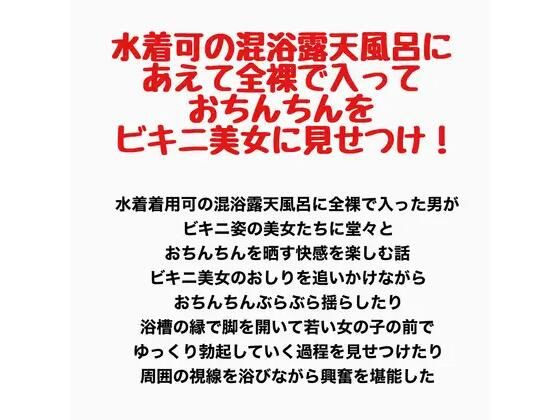[同人]「水着可の混浴露天風呂に、あえて全裸で入っておちんちんをビキニ美女に見せつけ！」(羞恥の星空 CFNM/CMNF)