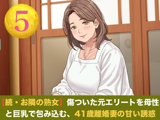 [同人]「続・【お隣の熟女】傷ついた元エリートを母性と巨乳で包み込む、41歳離婚妻の甘い誘惑 第五話 芽吹く生命と、永遠の庭 〜婚姻届提出の朝に注ぐ命の種と、41歳妻の妊娠中出し〜（完結）」(青いらいおん)
