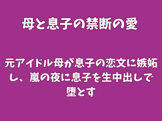 [同人]「元アイドル母が息子の恋文に嫉妬し、嵐の夜に息子を生中出しで堕とす」(欲望愛着)