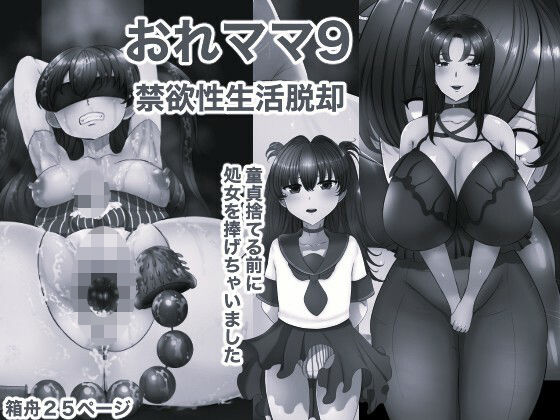 [同人]「おれママ9 モノクロ版」(箱舟)