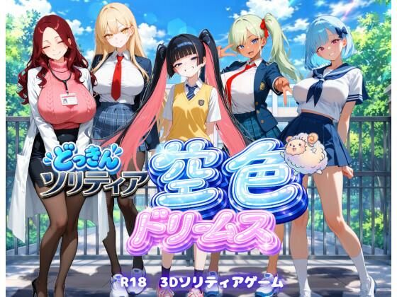 [同人]「【学園生活編】どっきんソリティア空色ドリームスVol2」(スキヤキパンダ)