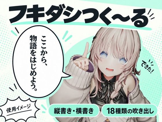 [同人]「フキダシつく〜る！【漫画・CG集・AI画像等の大量の画像ファイル向け、フキダシ作成を超高速に！】」(えるるっく)