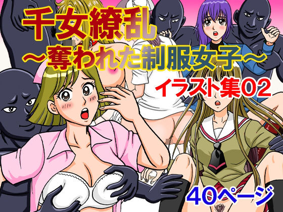 [同人]「千女繚乱〜奪われた制服女子〜イラスト集02」(のむっち)