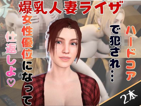 [同人]「【2動画セット】爆乳人妻ライザをマシンディルドでイジメたり、痴女プレイする動画パック」(人妻熟女ホリック)