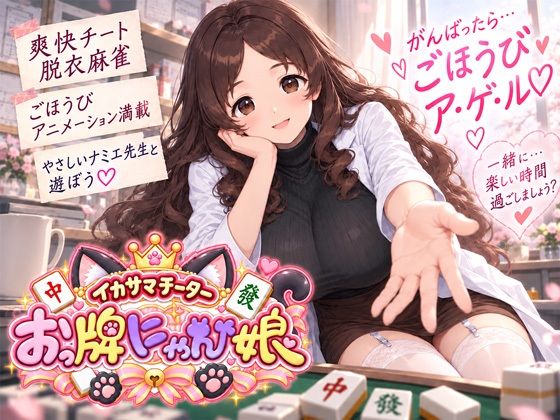 イカサマチーターおっ牌にゃん娘
