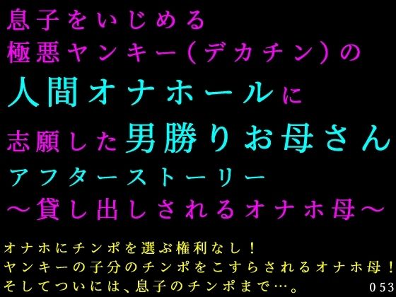 [同人]「息子をいじめる極悪ヤンキー（デカチン）の人間オナホールに志願した男勝りお母さんアフターストーリー〜貸し出しされるオナホ母〜」(犬ソフト)