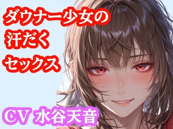 [同人]「【音声作品】部活帰りのむれむれ彼女と子作りセックス」(ぷよの日記)