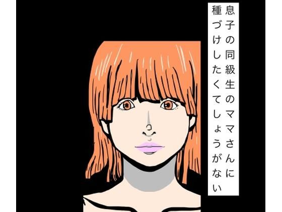 [同人]「息子の同級生のママさんに種づけしたくてしょうがない」(N-zumi-ha)
