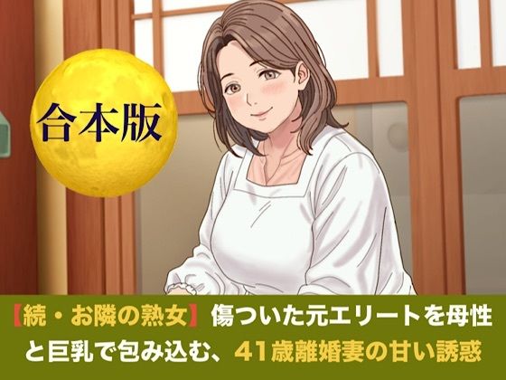 [同人]「続・【お隣の熟女】傷ついた元エリートを母性と巨乳で包み込む、41歳離婚妻の甘い誘惑 合本版」(青いらいおん)