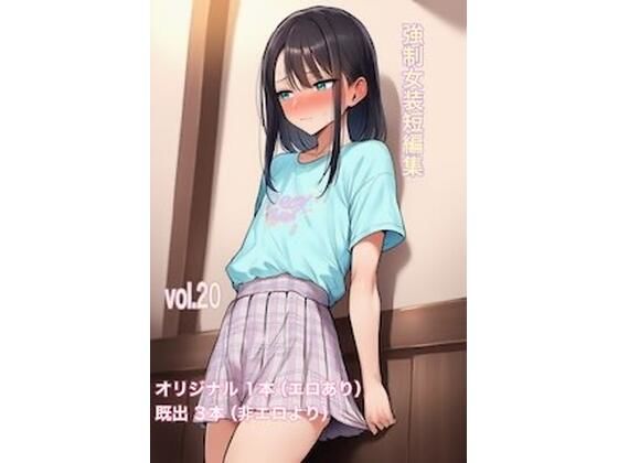 [同人]「強●女装短編集vol.20」(かきこき太郎)