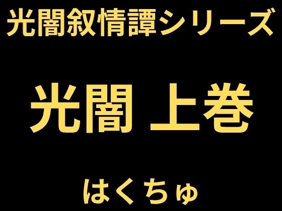 [同人]「光闇 上巻」(はくちゅ)