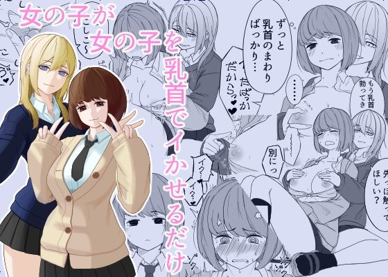 [同人]「女の子が女の子を乳首でイかせるだけ」(わ。)
