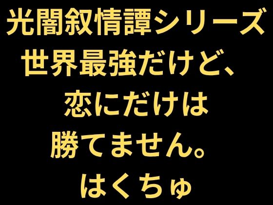 [同人]「世界最強だけど、恋にだけは勝てません。」(はくちゅ)