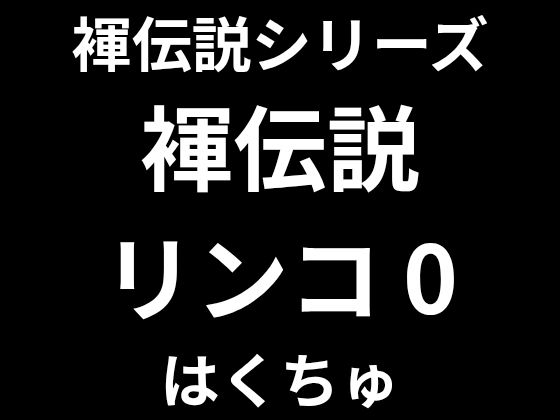 [同人]「褌伝説リンコ0」(はくちゅ)